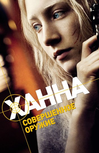 Фильм Ханна. Совершенное оружие 2011