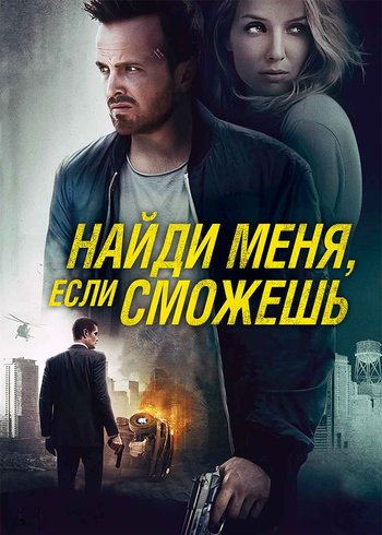 Фильм Найди меня, если сможешь 2016