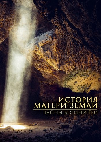 Фильм История Матери-Земли: тайны богини Геи 2022