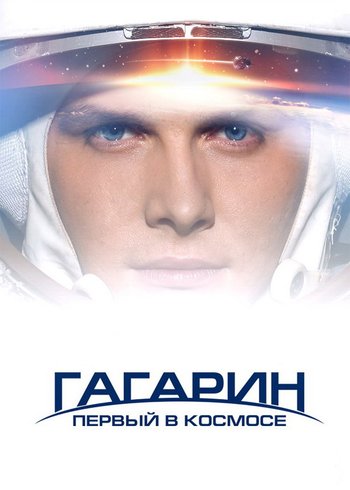 Movie Gagarin. First in Space 2013