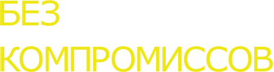 Без компромиссов