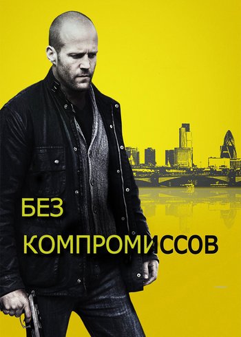 Фильм Без компромиссов 2011