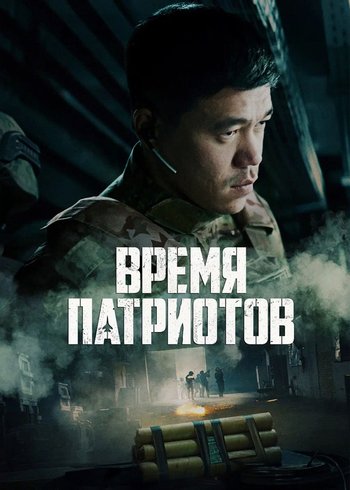 Фильм Время патриотов 2022