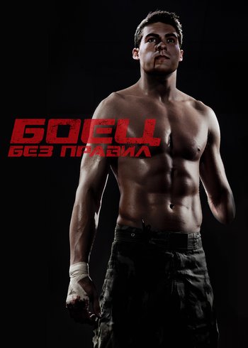 Фильм Боец без правил 2020