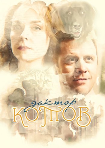 Сериал Доктор Котов 2018