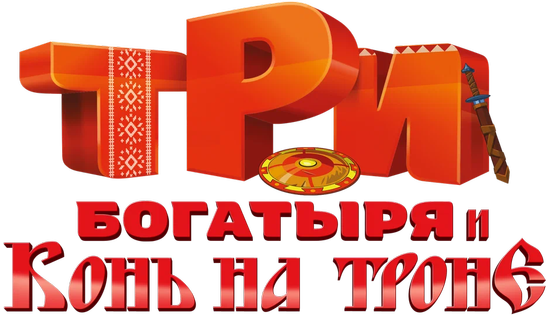 Три богатыря и Конь на троне