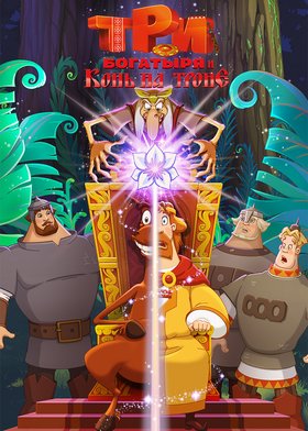 илья попович три богатыря. три богатыря на дальних берегах (blu-ray). князь киевский три богатыря и наследница престола. мультик 3 богатыря на дальних берегах. картина богатыри.