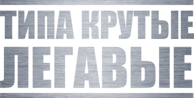 Типа крутые легавые