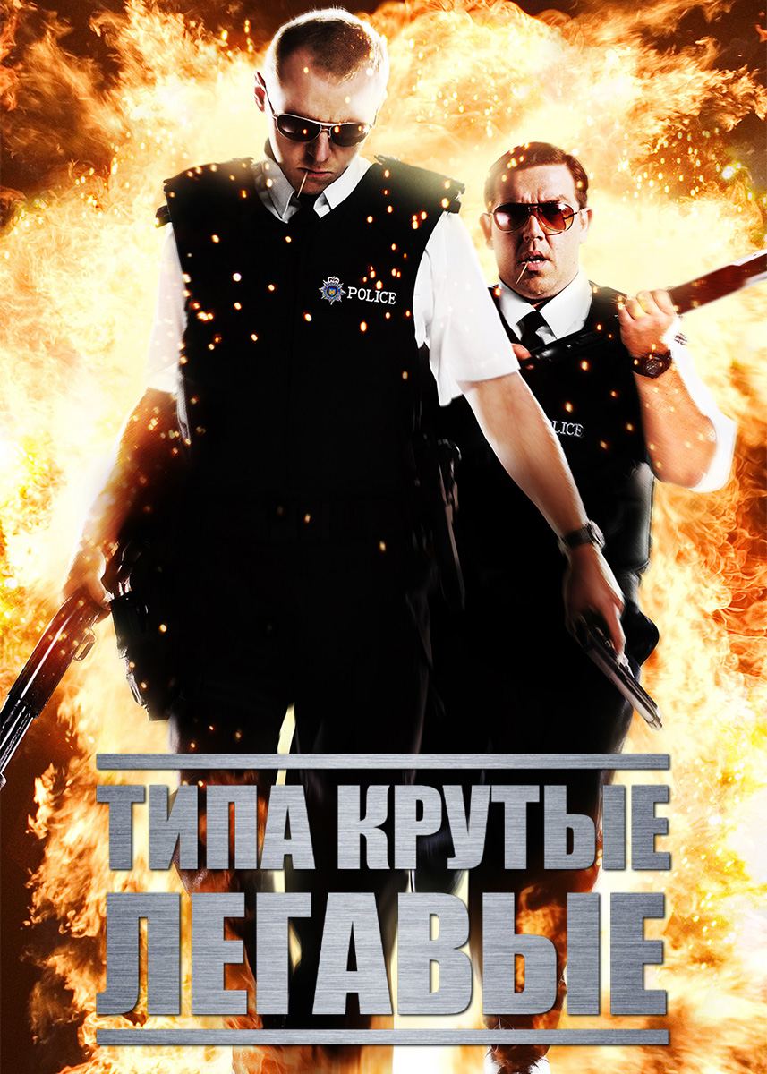 Типа крутые легавые (фильм 2007 года) смотреть онлайн | viju.ru