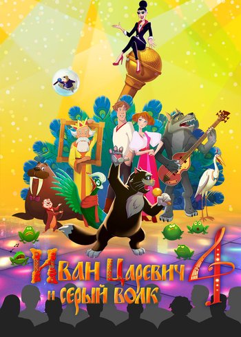 Фильм Иван Царевич и Серый Волк 4 2019