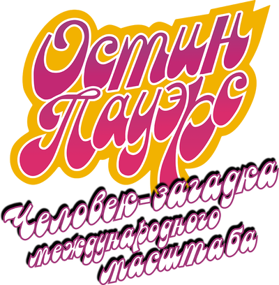 Остин Пауэрс: Человек-загадка международного масштаба