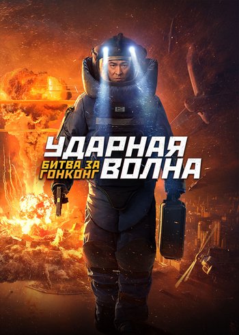 Фильм Ударная волна: Битва за Гонконг 2020