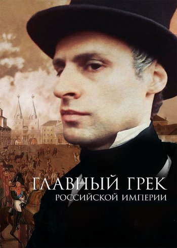 Фильм Главный грек Российской империи 2018