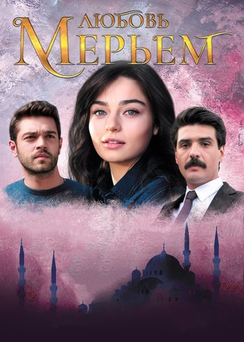 Сериал Любовь Мерьем 2017