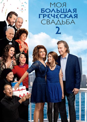Фильм Моя большая греческая свадьба 2 2016