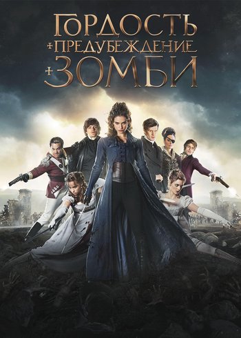 Movie Pride and Prejudice and Zombies 2015