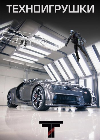 Сериал Техноигрушки 2011