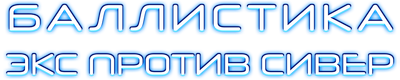 Баллистика: Экс против Сивер