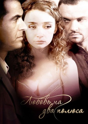 Фильм Любовь на два полюса 2011
