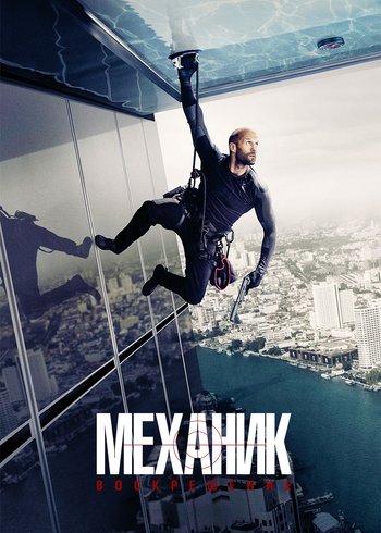 Movie Mechanic: Resurrection 2016