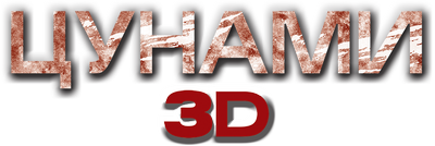 Цунами 3D