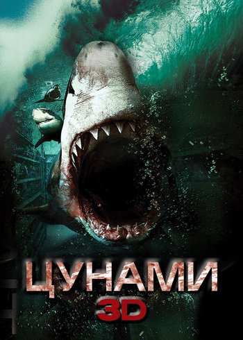 Фильм Цунами 3D 2011