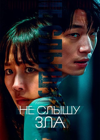 Фильм Не слышу зла 2021