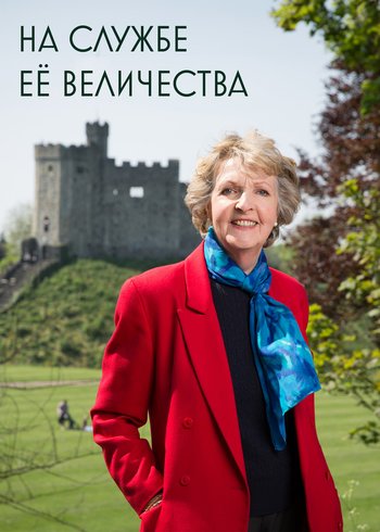Сериал На службе Ее Величества 2016