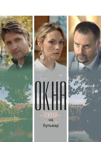 Сериал Окна на Бульвар 2019