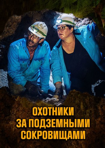 Сериал Охотники за подземными сокровищами 2010
