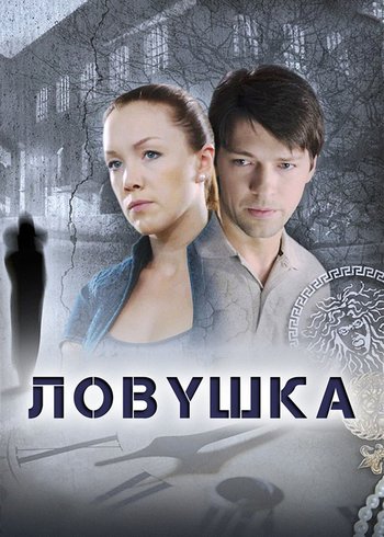 Сериал Ловушка 2013