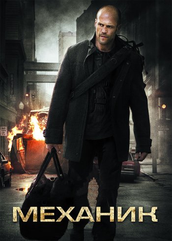 Фильм Механик 2010