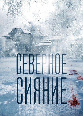 Сериал Северное сияние 2018