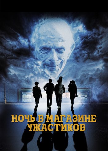 Фильм Ночь в магазине ужастиков 2022
