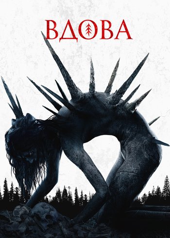 Фильм Вдова 2020