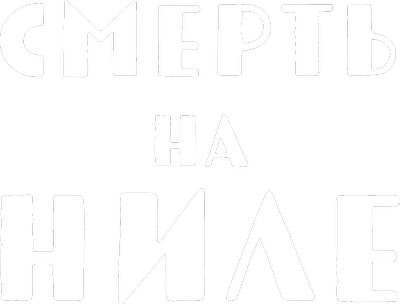 Смерть на Ниле