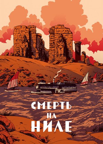 Фильм Смерть на Ниле 1978