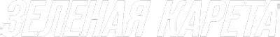 Зеленая карета