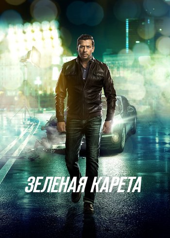 Фильм Зеленая карета 2015