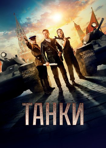 Фильм Танки 2018