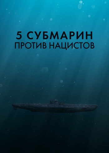 Фильм 5 субмарин против нацистов 2019