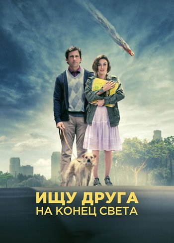 Фильм Ищу друга на конец света 2011