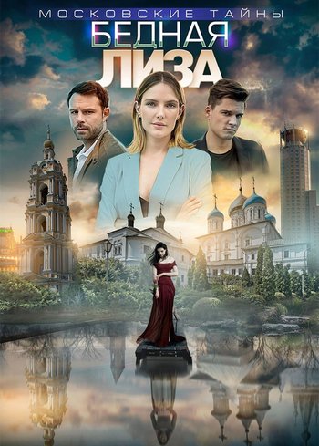Сериал Московские тайны. Бедная Лиза 2019