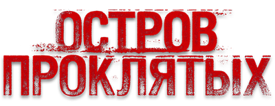 Остров проклятых