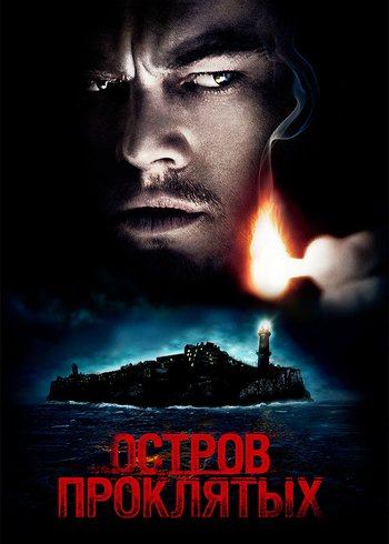 Фильм Остров проклятых 2009