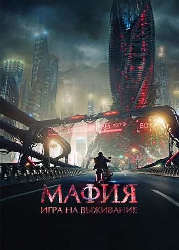 Фильм Мафия: Игра на выживание 2016