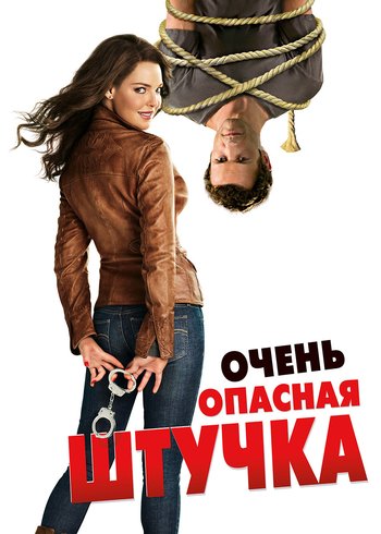 Фильм Очень опасная штучка 2012
