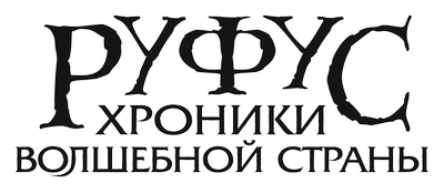 Руфус: Хроники волшебной страны