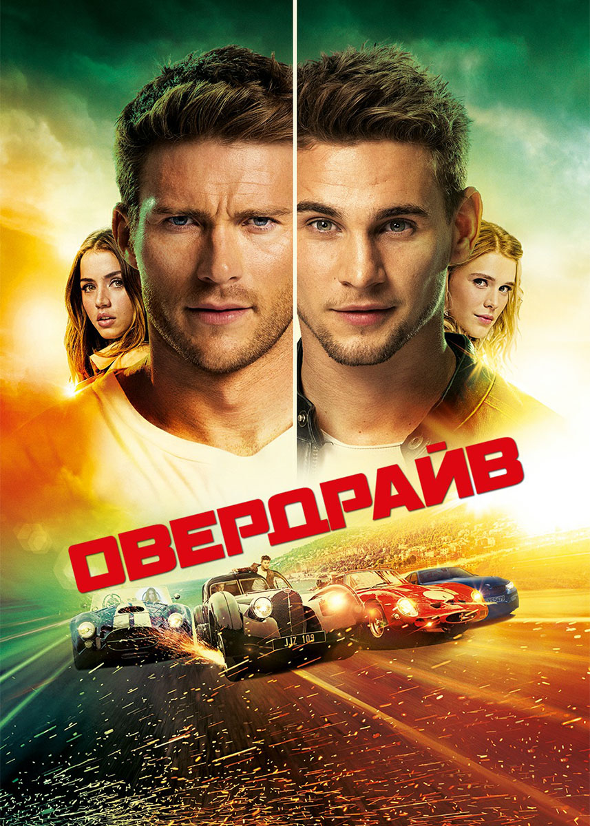 Кто снимался в фильме овердрайв