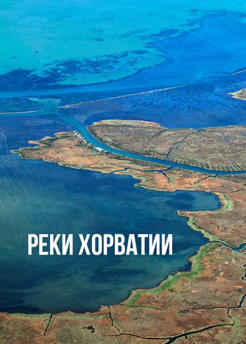 Фильм Реки Хорватии 2020